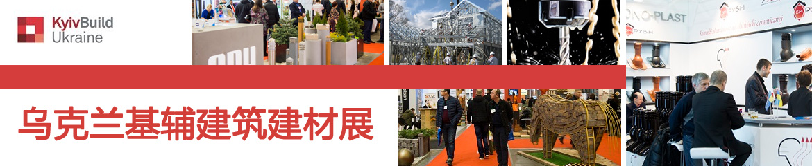 2019年烏克蘭基輔建筑建材展WorldBuild Kyiv